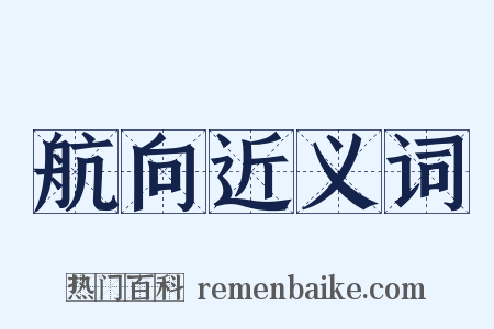 航向近义词是什么意思的图片